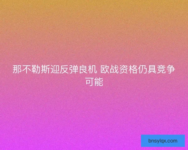 那不勒斯迎反弹良机 欧战资格仍具竞争可能